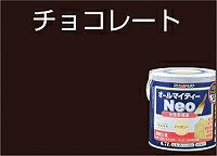 アトムハウスペイント（塗料/ペンキ）水性オールマイティーネオ1.6L　チョコレート