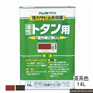 アトムハウスペイント(塗料/ペンキ)油性ルーフコートトタン用14L茶系色 各色