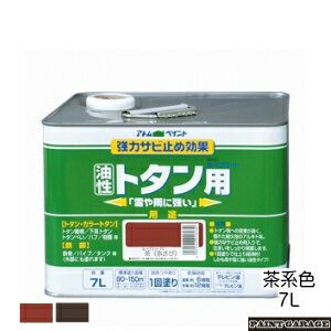 アトムハウスペイント(塗料/ペンキ)油性ルーフコートトタン用7L茶系色 各色