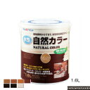 アトムハウスペイント（塗料/ペンキ）水性自然カラー（自然塗料）1.6L各色