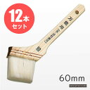 ステップ万能刷毛万能用(水・油性兼用)ハケ60mm幅 12本セット
