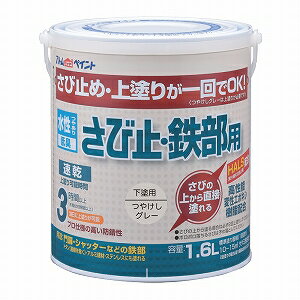 アトムハウスペイント（塗料/ペンキ）水性さび止め・鉄部用1.6L つや消しグレー※こ...