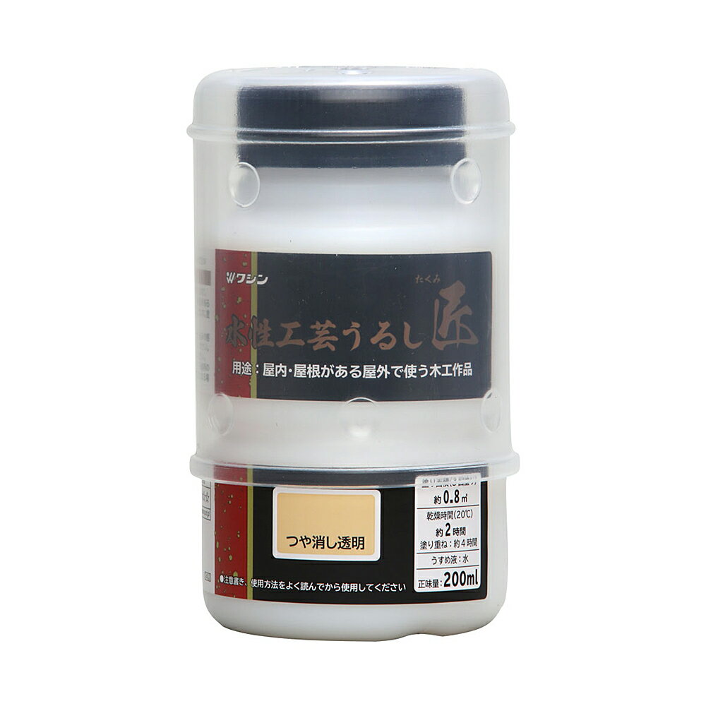 Rakuten - ワシン（和信）水性工芸うるし匠　200ML　つや消し透明
