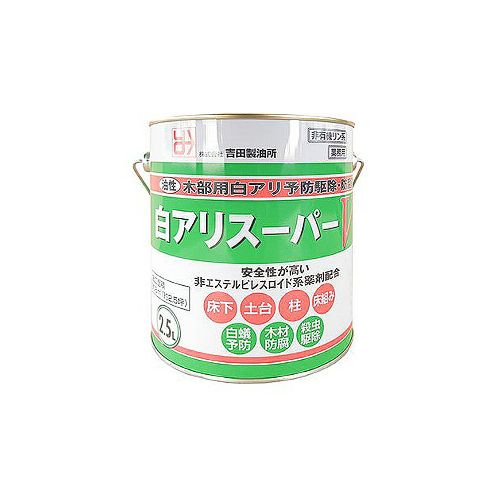 吉田製油所白アリスーパーV2.5L　　クリヤー