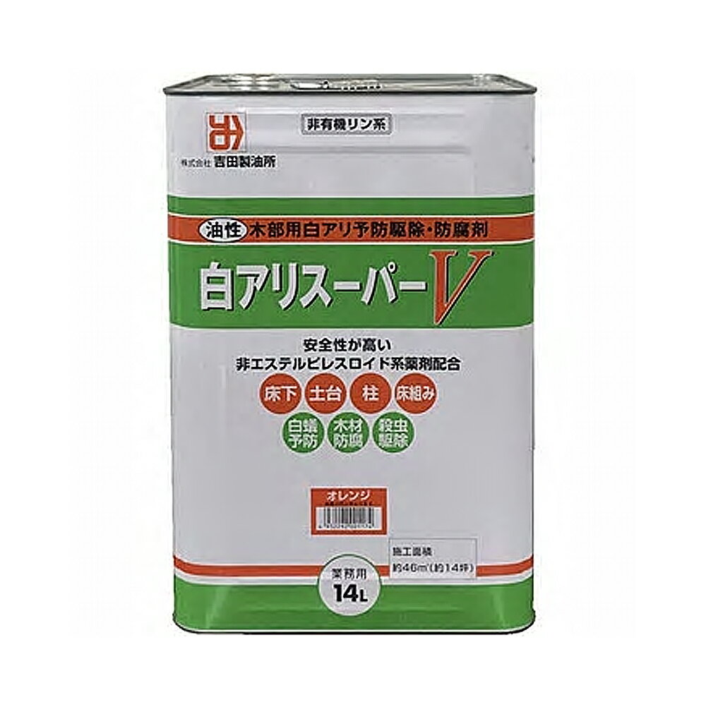 吉田製油所白アリスーパーV14L　　オレンジ