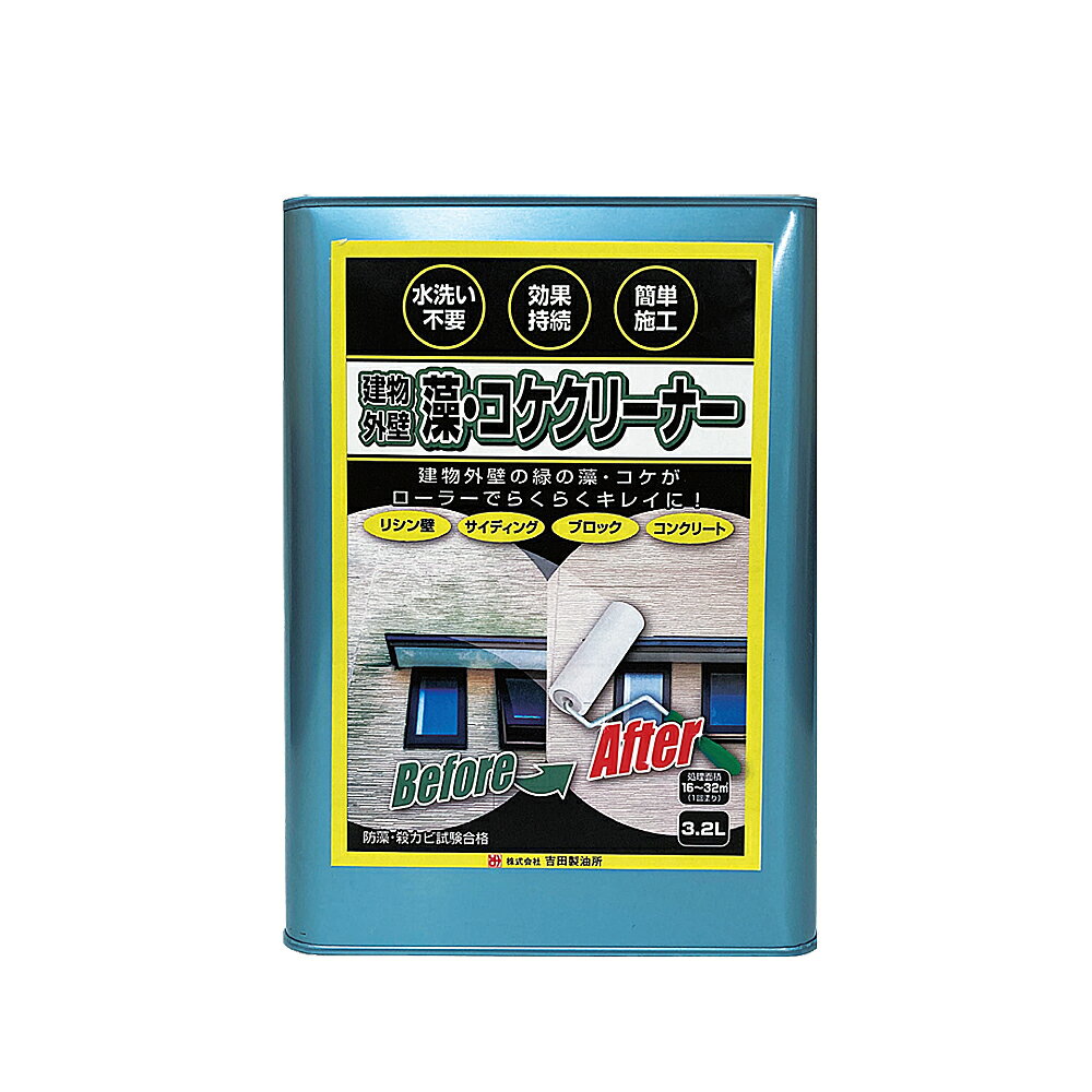 Rakuten - 吉田製油所建物外壁　藻・コケクリーナー　3.2L　