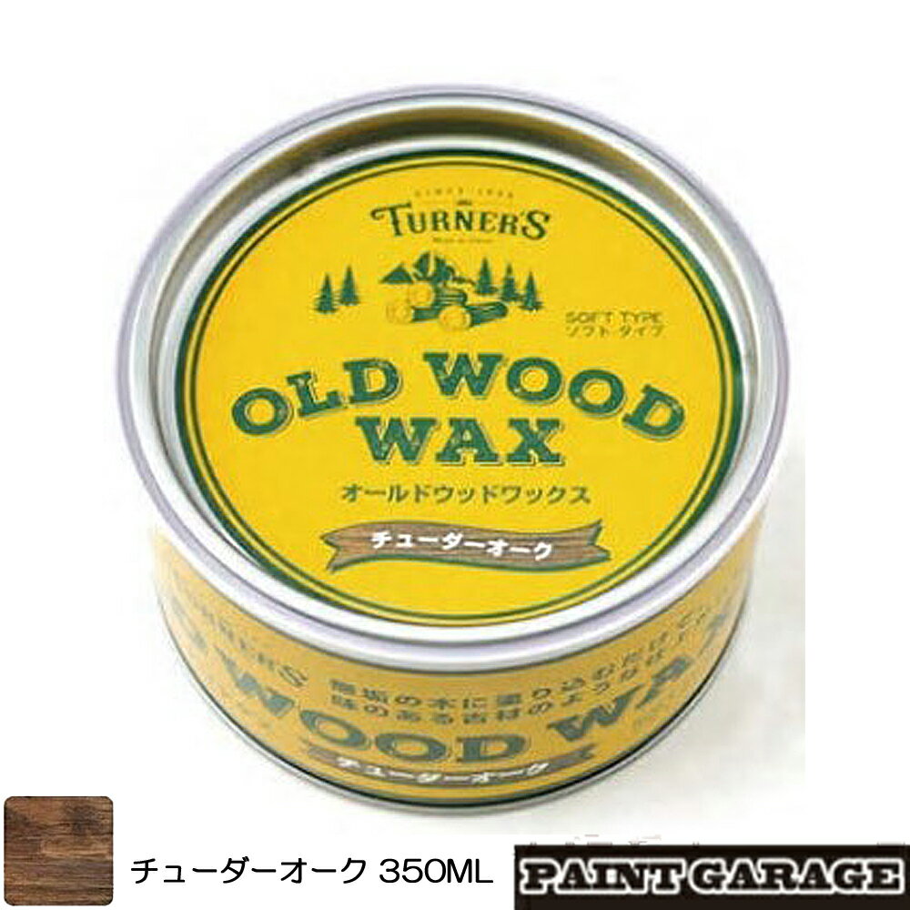 ターナーOLD WOOD WAX（オールドウッドワックス）350MLチュダーオーク