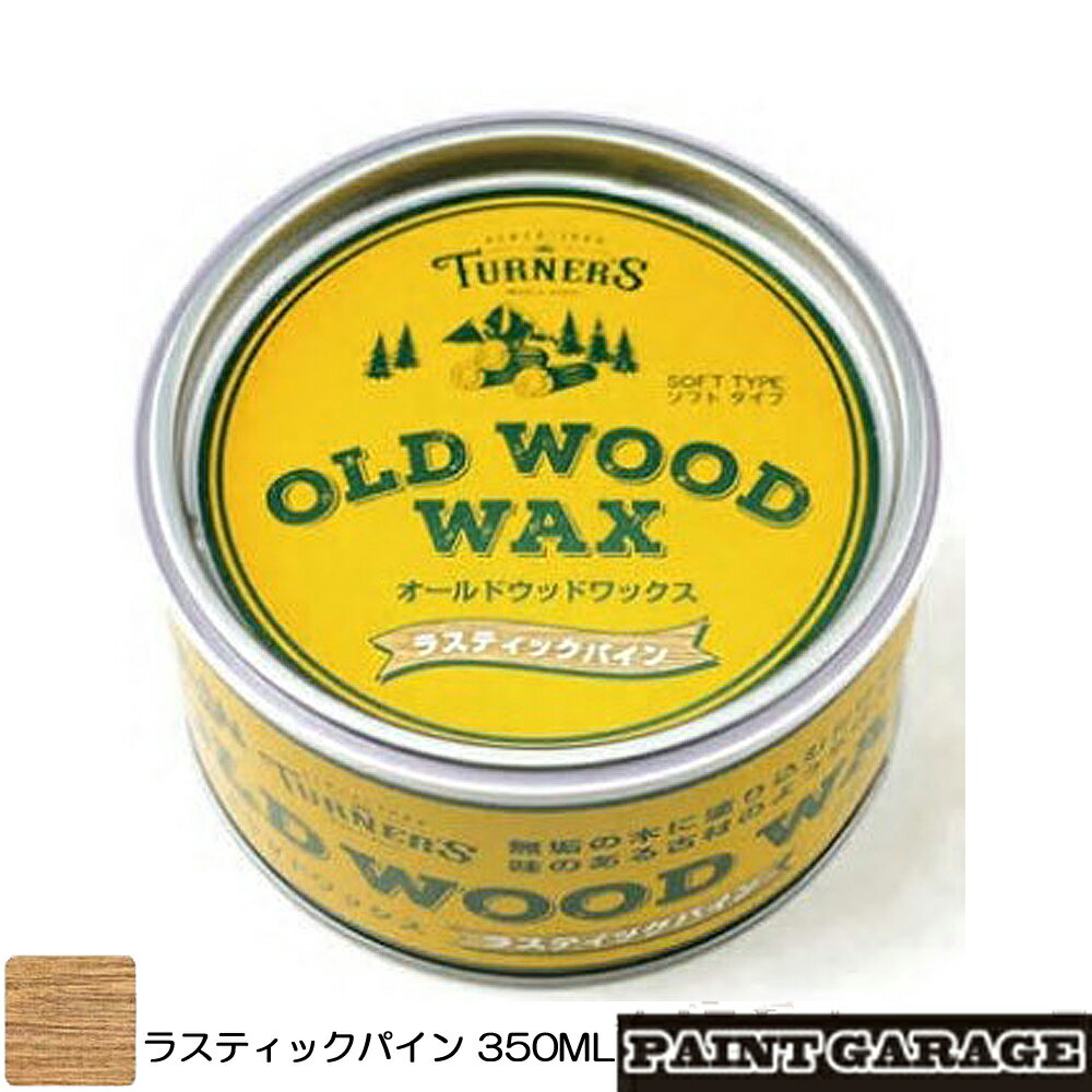 ターナーOLD WOOD WAX（オールドウッドワックス）350MLラスティックパイン