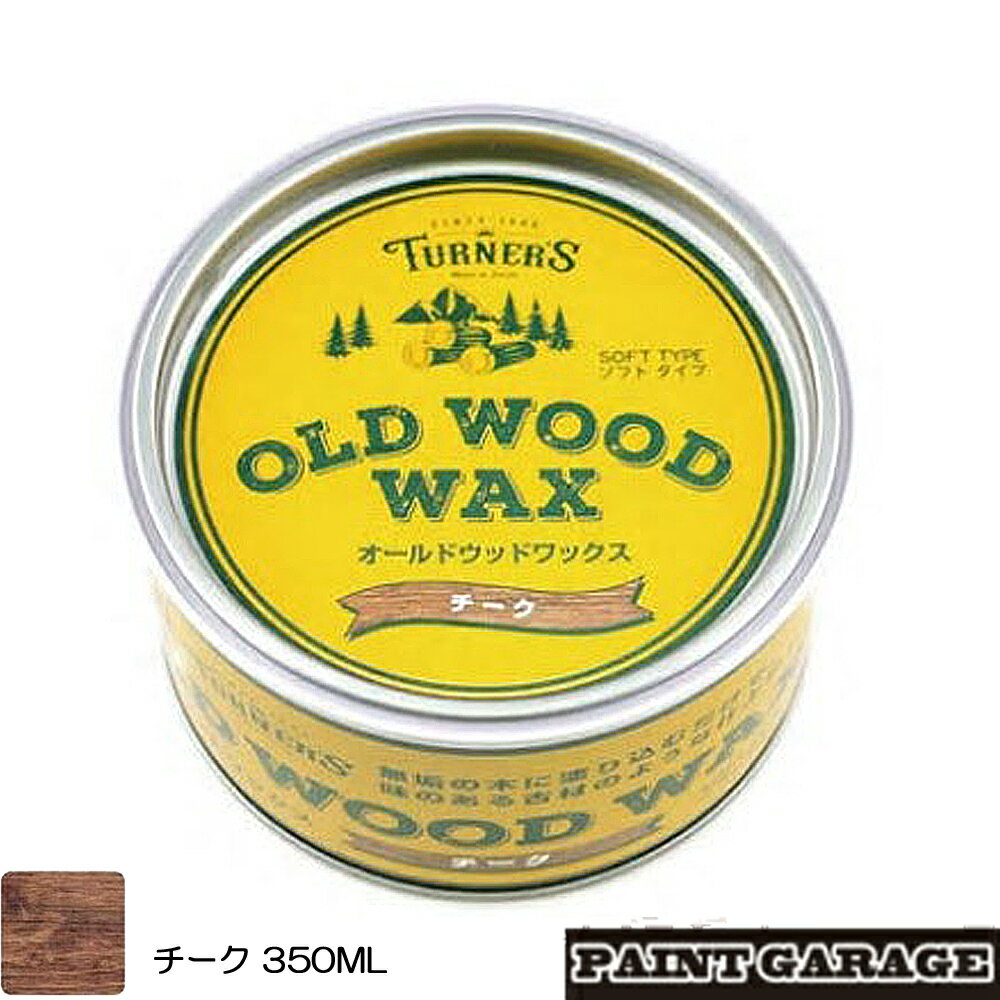 ターナーOLD WOOD WAX（オールドウッドワックス）350MLチーク