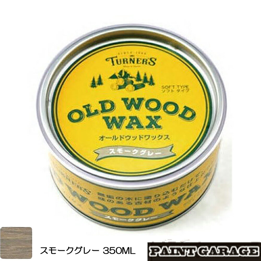 ターナーOLD WOOD WAX（オールドウッドワックス）350MLスモークグレー