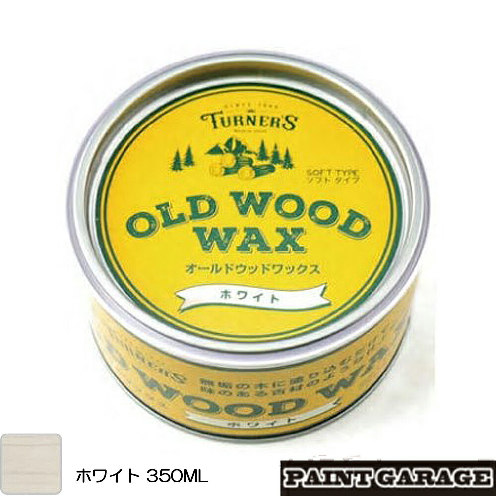 ターナーOLD WOOD WAX（オールドウッドワックス）350MLホワイト