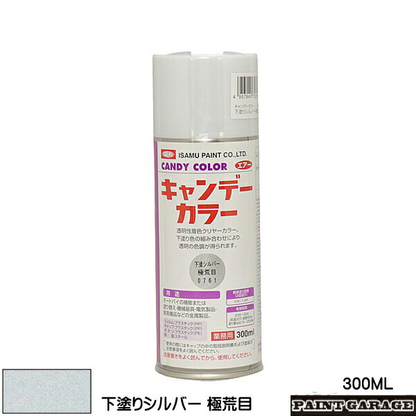 イサムキャンデーカラー下塗　300ML　シルバー極荒目