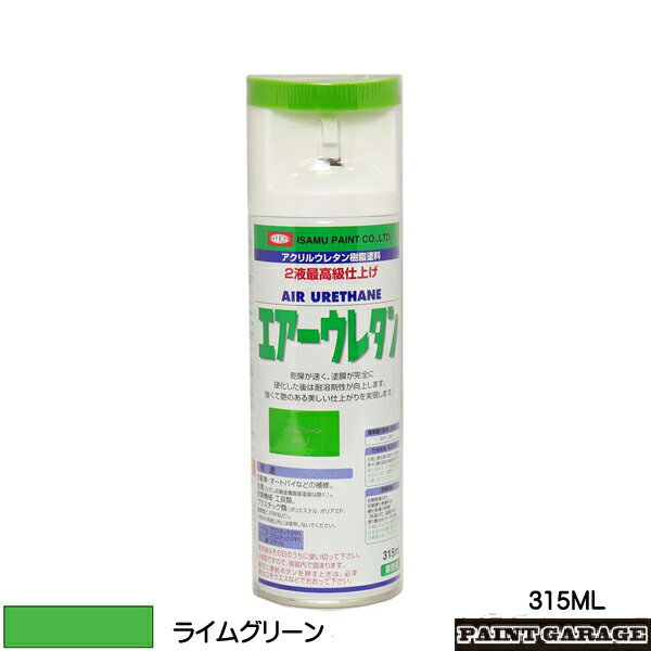 イサム塗料エアーウレタン315MLライムグリーン（自動車 ウレタン 塗料　スプレー エアゾール）