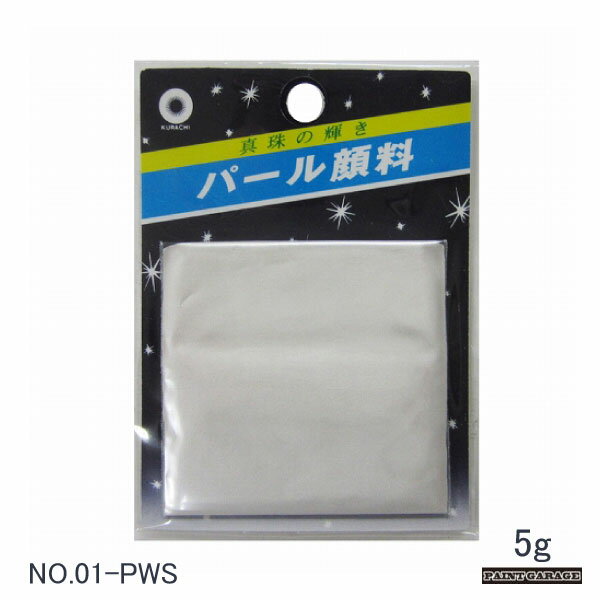 クラチパール顔料NO.01-PWS　5g【ネコポス配送】