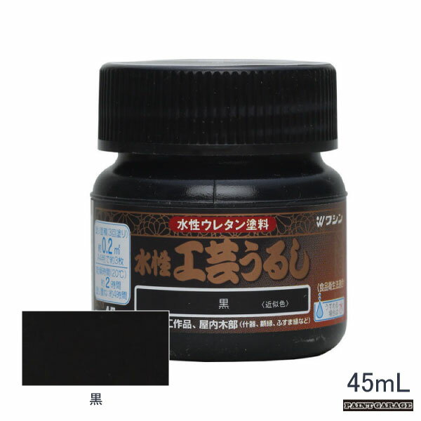 和信水性工芸うるし45ml黒