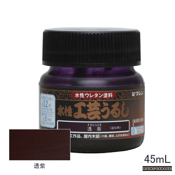 Rakuten - 和信水性工芸うるし45ml透紫