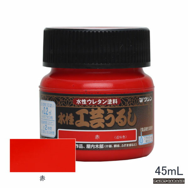 Rakuten - 和信水性工芸うるし45ml赤