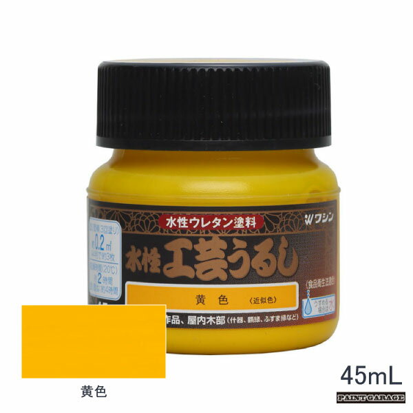 Rakuten - 和信水性工芸うるし45ml黄色