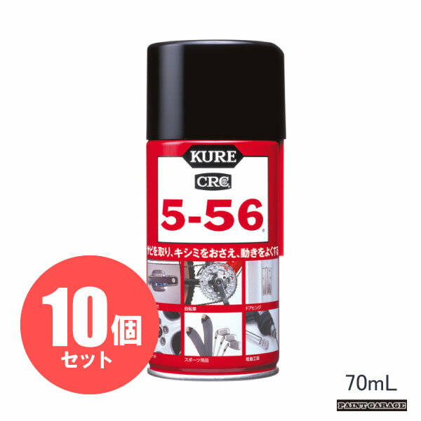 KURE（呉工業/クレ556）CRC5-56スプレー 70mL10個セットDSP付き