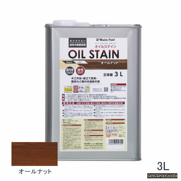 Rakuten - 和信油性オイルステイン3Lオールナット