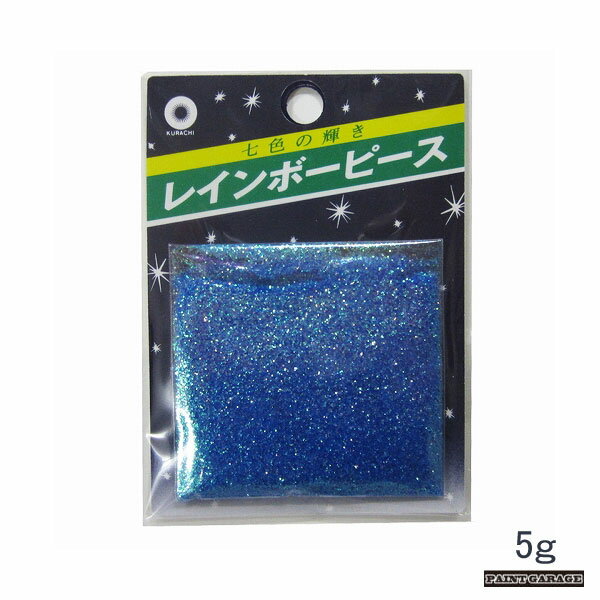 クラチレインボーピースオーロラ No.20青 5g【ネコポス配送】