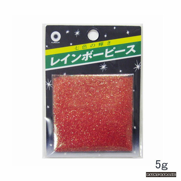 クラチレインボーピースオーロラ No.40赤 5g【ネコポス配送】