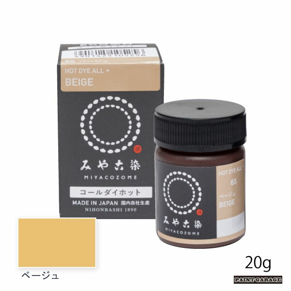 桂屋コールダイホット20g　ベージュ（染料/みやこ染）