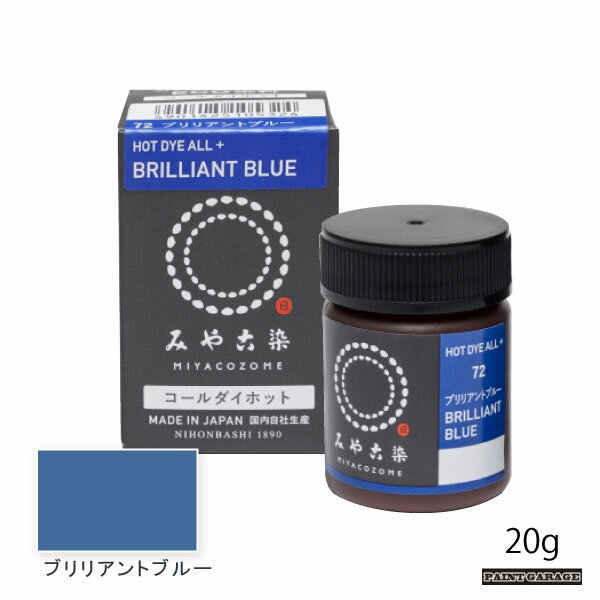 桂屋コールダイホット20g　ブリリアントブルー（染料/みやこ染）