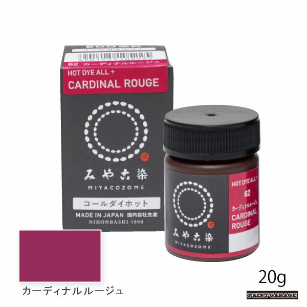 桂屋コールダイホット20g　カーディナルルージュ（染料/みやこ染）