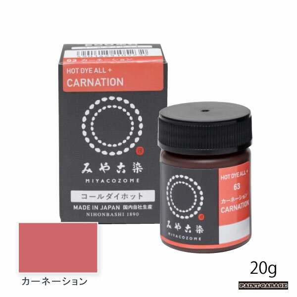 桂屋コールダイホット20g　カーネーション（染料/みやこ染）