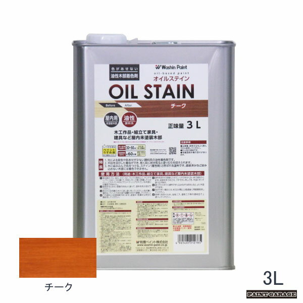 和信油性オイルステイン3Lチーク