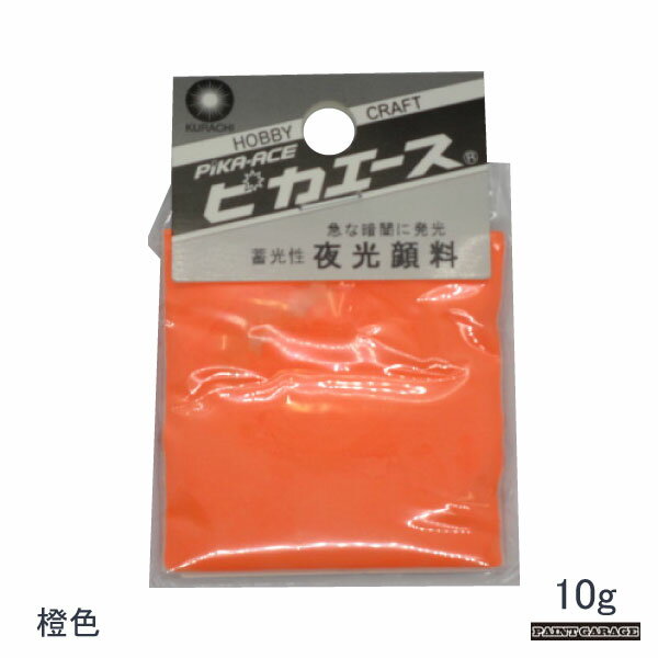 クラチ ピカエース夜光顔料橙色 10g【ネコポス配送】