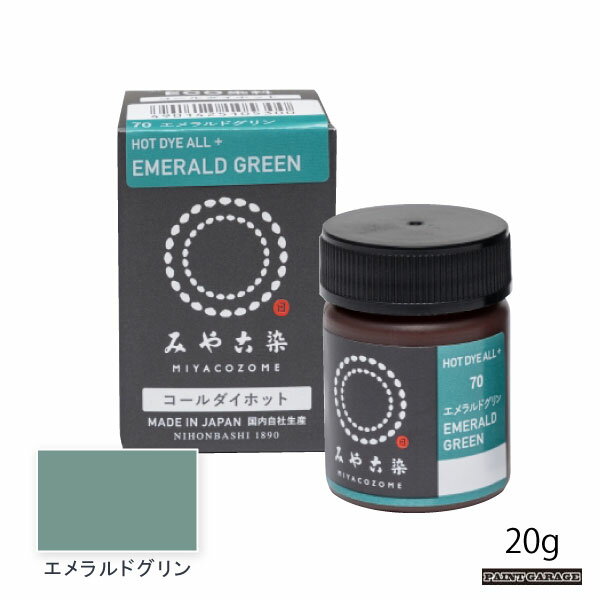 桂屋コールダイホット20g　エメラルドグリン（染料/みやこ染）