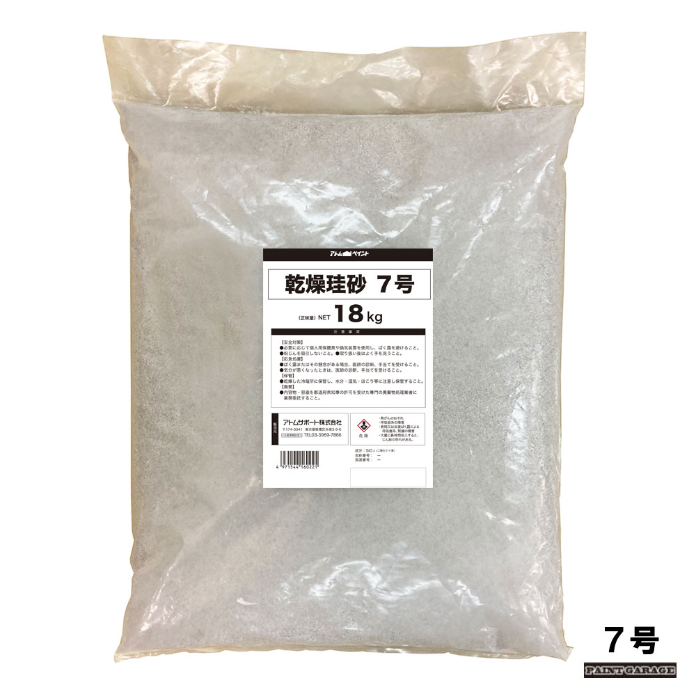 アトムハウスペイント乾燥珪砂7号　18Kg（1袋）