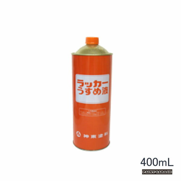 シントー　ラッカーうすめ液400ml