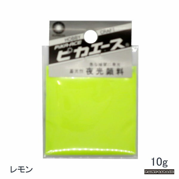 クラチ ピカエース夜光顔料レモン色 10g【ネコポス配送】