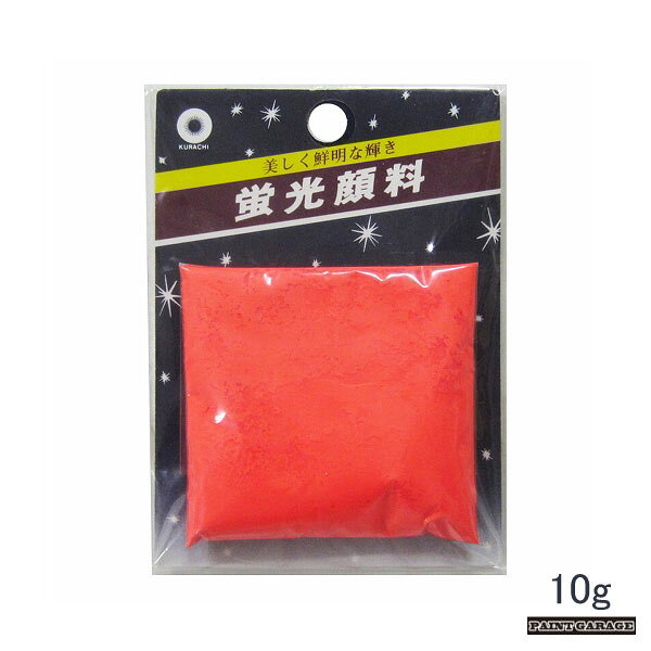 Rakuten - クラチ蛍光顔料赤橙　10g【ネコポス配送】