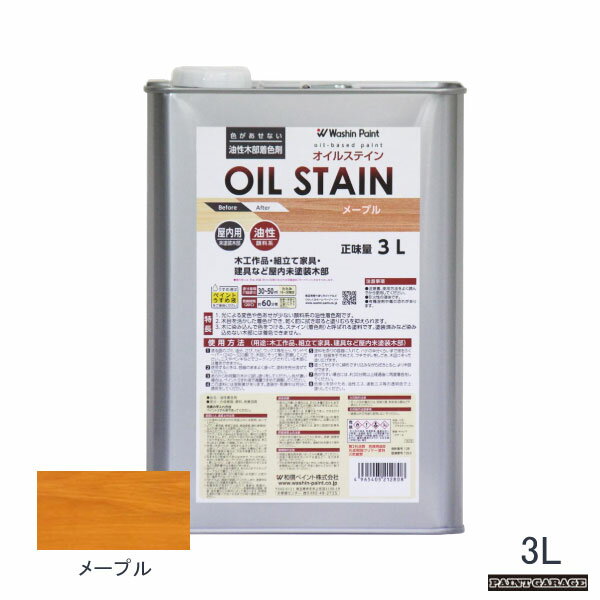 和信油性オイルステイン3Lメープル