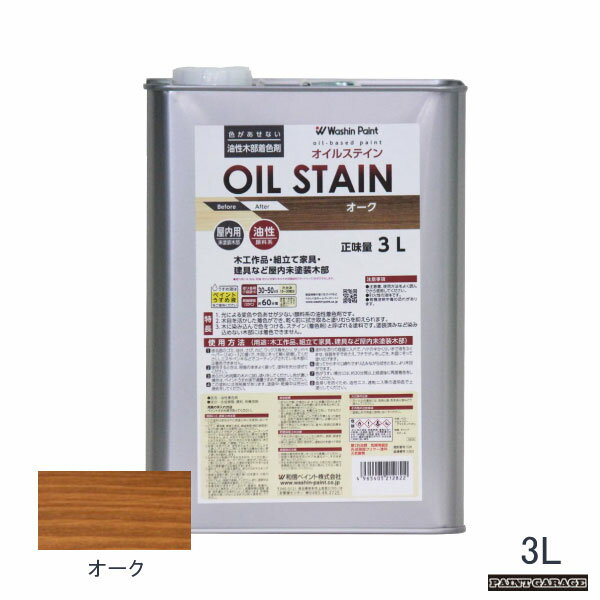 Rakuten - 和信油性オイルステイン3Lオーク
