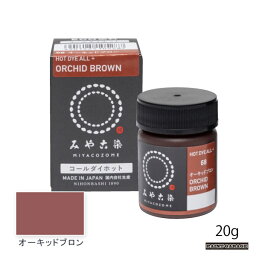 桂屋コールダイホット20g　オーキッドブロン（染料/みやこ染）