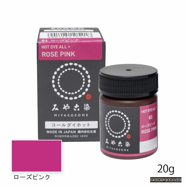 桂屋コールダイホット20g　ローズピンク（染料/みやこ染）