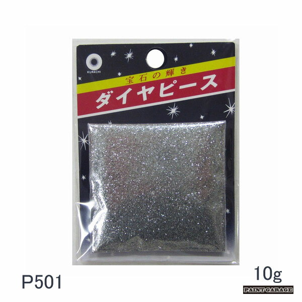 Rakuten - クラチダイヤピース　P501シルバー　10g【ネコポス配送】
