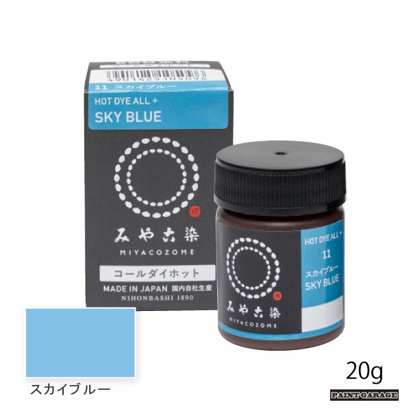 桂屋コールダイホット20g　スカイブルー（染料/みやこ染）