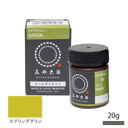 桂屋コールダイホット20g　スプリンググリン（染料/みやこ染）