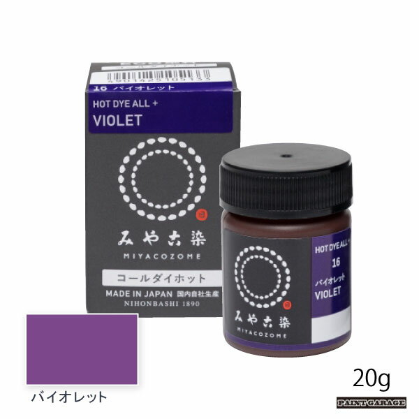 桂屋コールダイホット20g　バイオレット（染料/みやこ染）