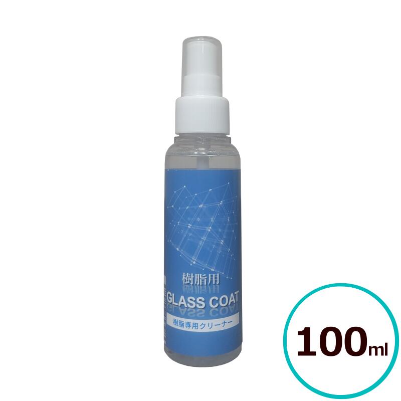 【お試しサイズ】 クリスタルプロセス 樹脂専用クリーナー 100ml 樹脂パーツ 中性