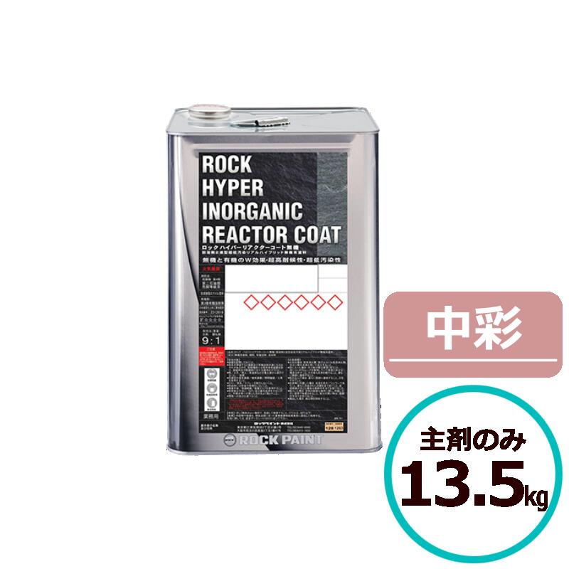 ロックハイパーリアクターコート無機 13.5kg 主剤のみ 中彩 ロックペイント コンクリート モルタル サイディングボード ALCパネル 鉄部 亜鉛メッキ鋼板...