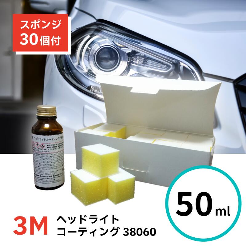 Rakuten - 3M ヘッドライトコーティング 38060 50ml