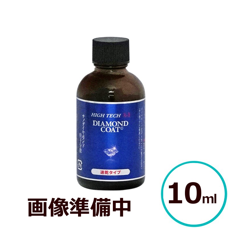 Rakuten - 【お試しサイズ】 クリスタルプロセス ハイテクX1 ダイヤモンドコート速乾タイプ 10ml 超撥水 ガラスコーティング 10ml 速乾