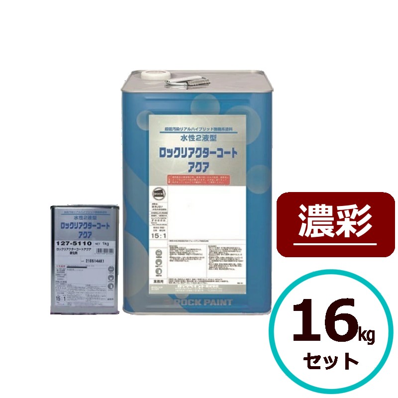 ロックリアクターコートアクア 濃彩 16kgセット 水性 無機 ロックペイント 塗料 外壁 建築 2液